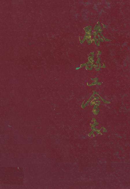 《《滕县工会志》》.pdf_山东省志缩略图