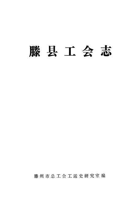 《《滕县工会志》》.pdf_山东省志预览图1