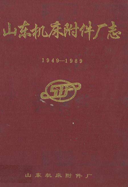 《《山东机床附件厂志(1949-1989)》》.pdf_山东省志缩略图