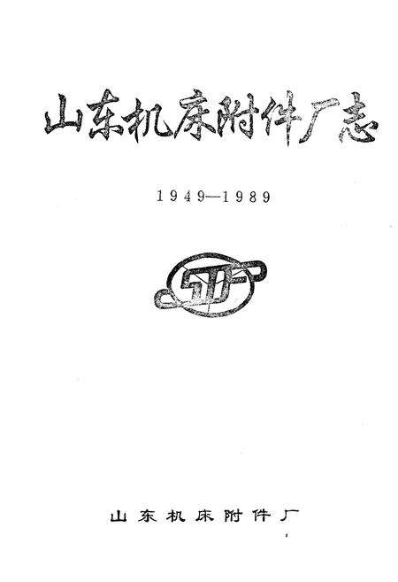 《《山东机床附件厂志(1949-1989)》》.pdf_山东省志预览图1