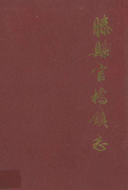 《《滕县官桥镇志》》.pdf_山东省志缩略图