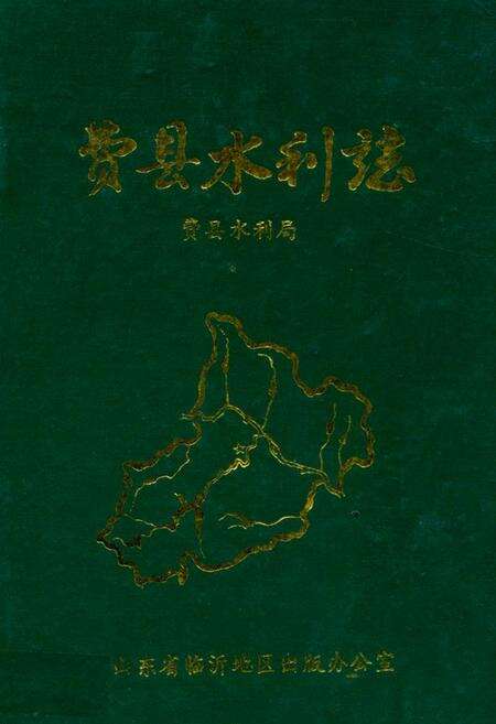 《费县水利志(1840-1987)》.pdf_山东省志缩略图