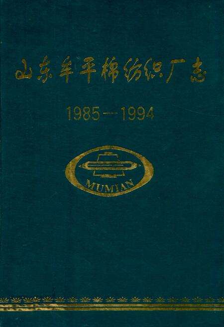 《山东牟平棉纺强厂志(1985-1994)》.pdf_山东省志缩略图