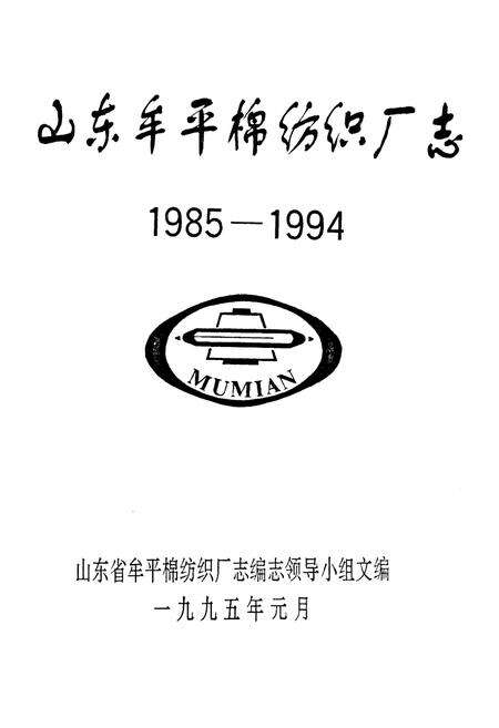 《山东牟平棉纺强厂志(1985-1994)》.pdf_山东省志预览图1