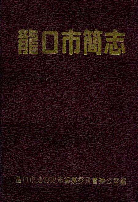 《龙口市简志》.pdf_山东省志缩略图