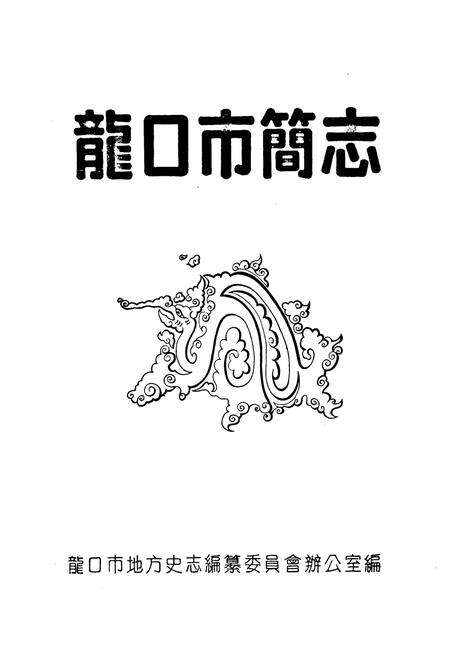 《龙口市简志》.pdf_山东省志预览图1