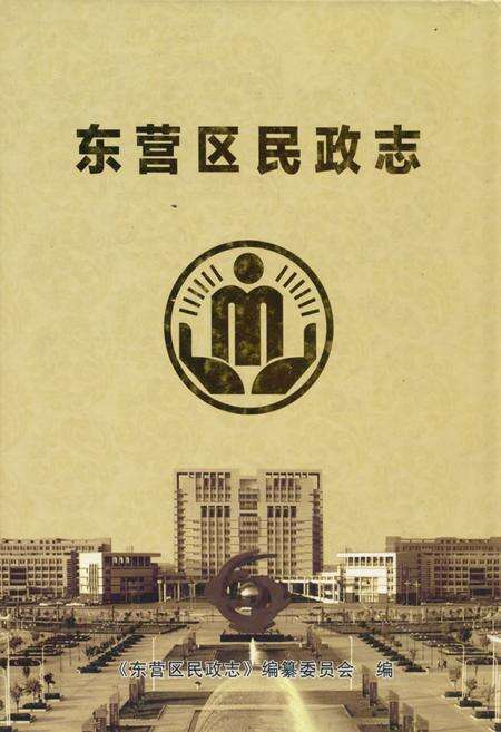 《东营区民政志》.pdf_山东省志缩略图