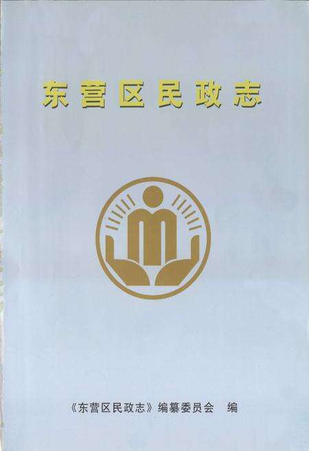 《东营区民政志》.pdf_山东省志预览图1