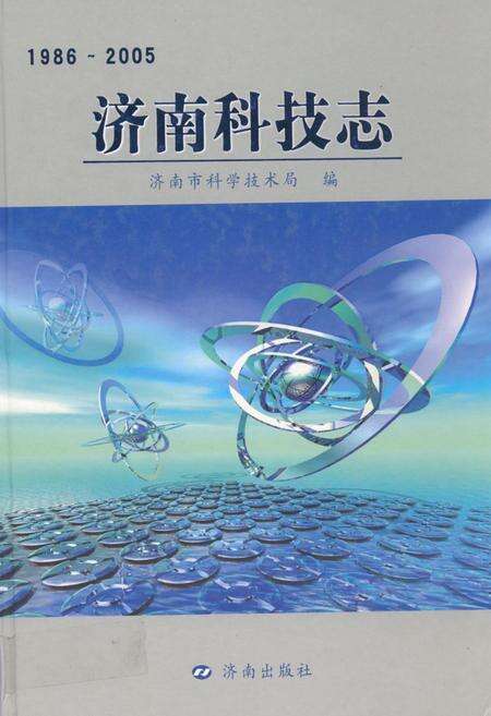 《济南科技志(1986-2005)》.pdf_山东省志缩略图