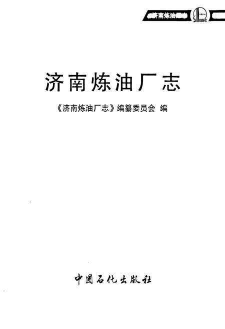 《济南炼油厂志》.pdf_山东省志预览图1