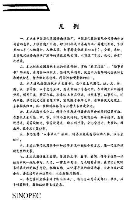 《济南炼油厂志》.pdf_山东省志预览图4