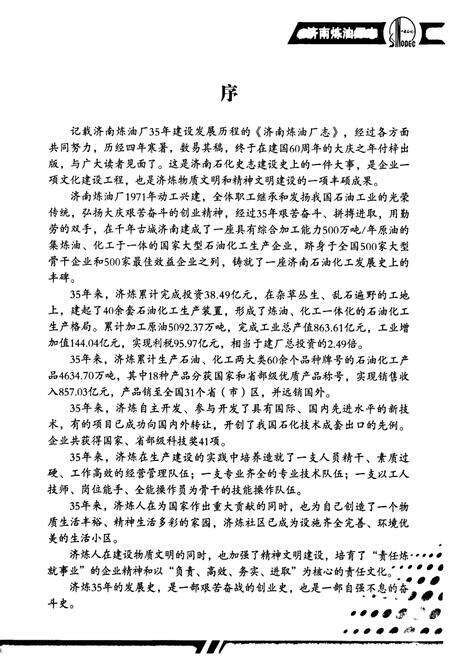 《济南炼油厂志》.pdf_山东省志预览图5