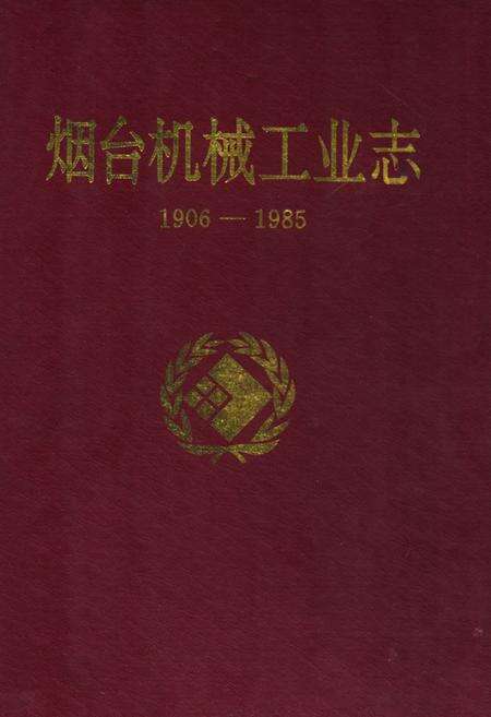 《烟台机械工业志(1906-1985)》.pdf_山东省志缩略图