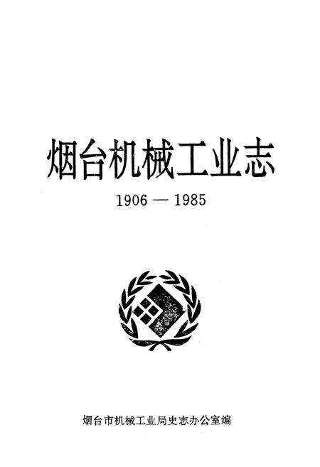《烟台机械工业志(1906-1985)》.pdf_山东省志预览图1