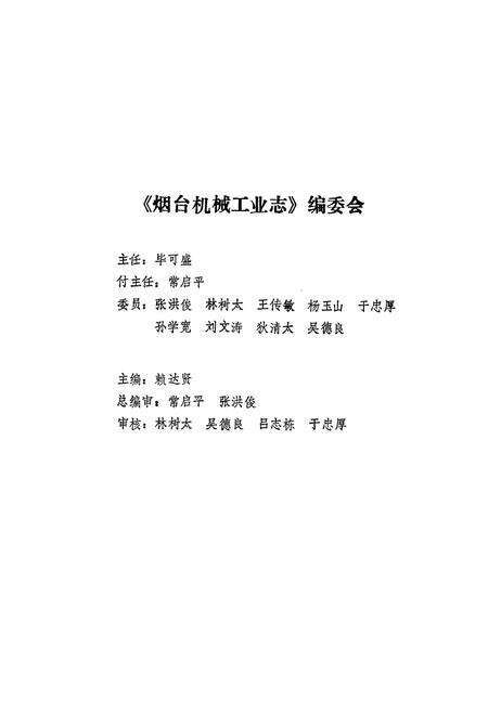 《烟台机械工业志(1906-1985)》.pdf_山东省志预览图2
