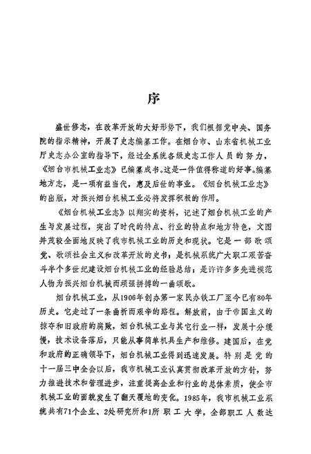 《烟台机械工业志(1906-1985)》.pdf_山东省志预览图3