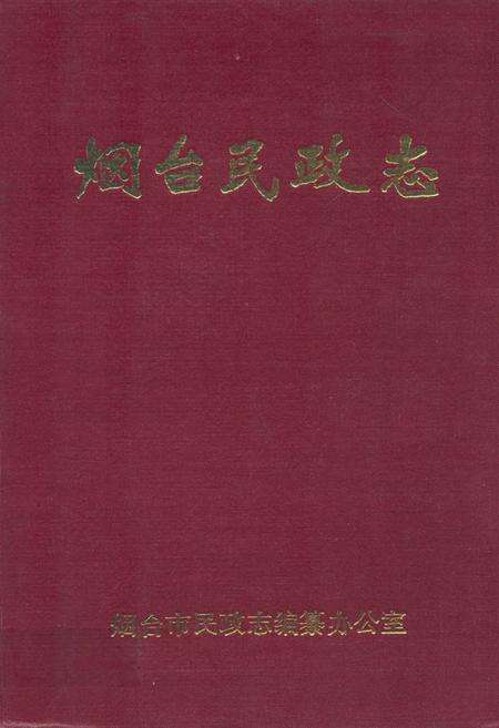 《烟台民政志》.pdf_山东省志缩略图