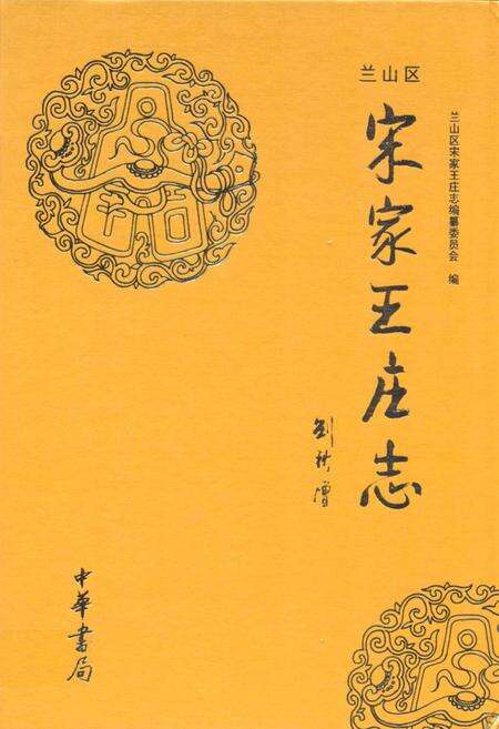 《兰山区宋家王庄志》.pdf_山东省志缩略图