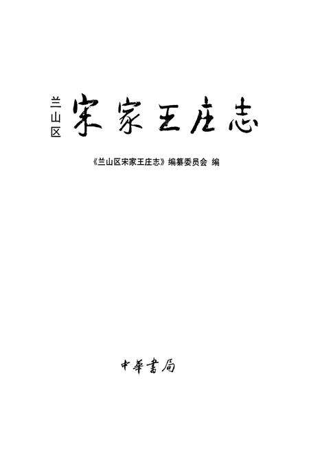 《兰山区宋家王庄志》.pdf_山东省志预览图2