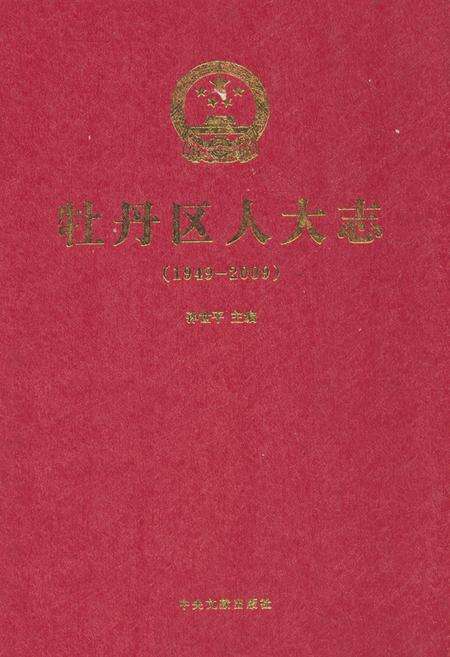 《牡丹区人大志(1949-2009)》.pdf_山东省志缩略图