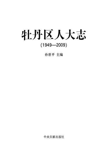 《牡丹区人大志(1949-2009)》.pdf_山东省志预览图1