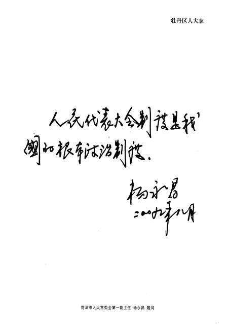 《牡丹区人大志(1949-2009)》.pdf_山东省志预览图3