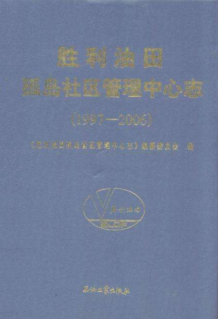 《胜利油田孤岛社区管理中心志(1997-2006)》.pdf_山东省志缩略图