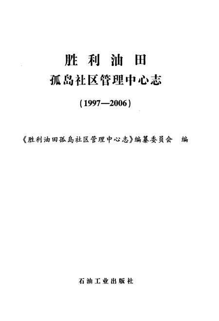 《胜利油田孤岛社区管理中心志(1997-2006)》.pdf_山东省志预览图1