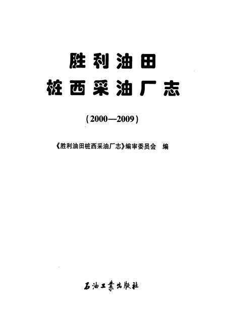 《胜利油田桩西采油厂志(2000-2009)》.pdf_山东省志预览图1