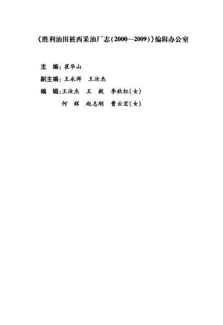 《胜利油田桩西采油厂志(2000-2009)》.pdf_山东省志预览图3