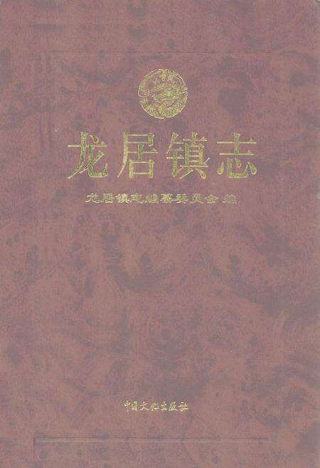 《龙居镇志》.pdf_山东省志缩略图