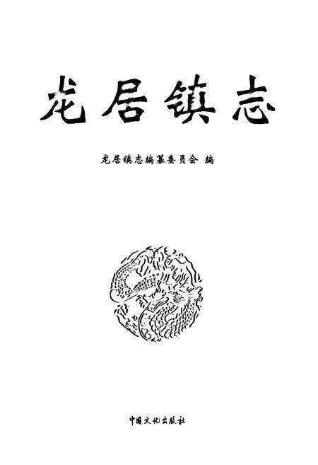 《龙居镇志》.pdf_山东省志预览图1