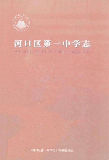 《河口区第一中学志》.pdf_山东省志缩略图