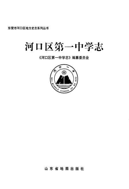《河口区第一中学志》.pdf_山东省志预览图1