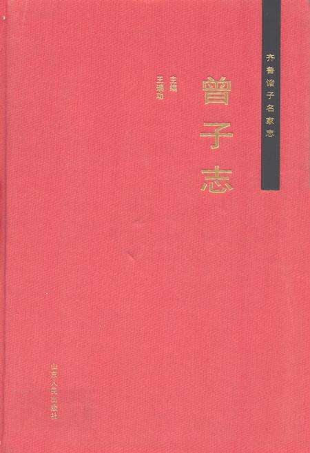 《齐鲁诸子名家志·曾子志》.pdf_山东省志缩略图