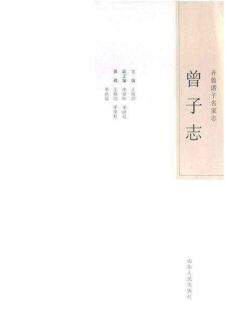 《齐鲁诸子名家志·曾子志》.pdf_山东省志预览图4