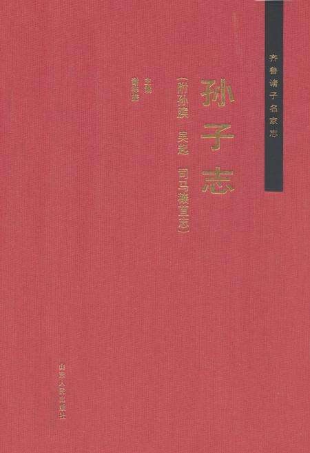 《齐鲁诸子名家志·孙子志》.pdf_山东省志缩略图