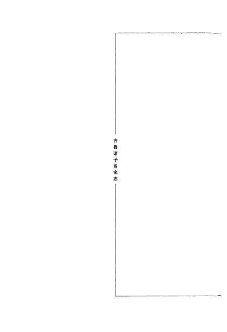 《齐鲁诸子名家志·孙子志》.pdf_山东省志预览图4