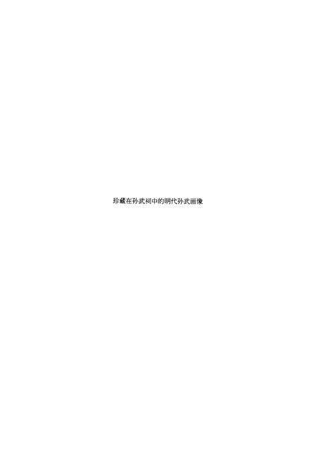 《齐鲁诸子名家志·孙子志》.pdf_山东省志预览图5