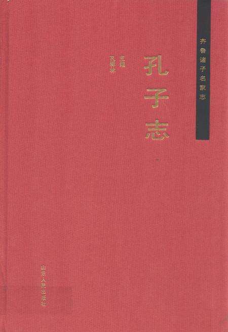 《齐鲁诸子名家志·孔子志》.pdf_山东省志缩略图