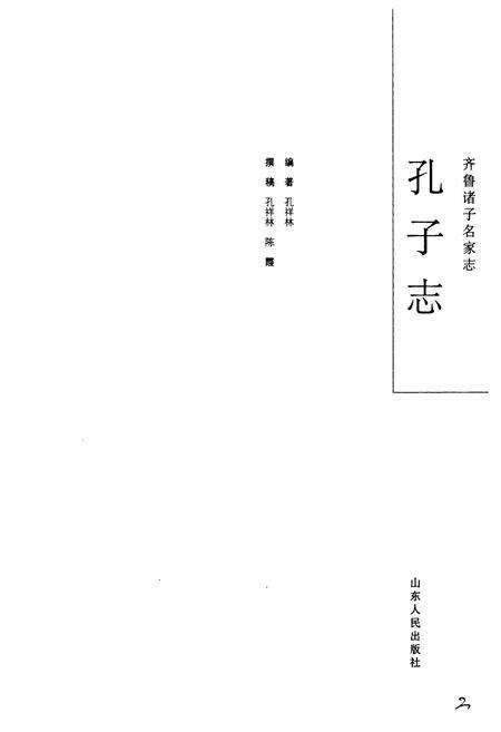 《齐鲁诸子名家志·孔子志》.pdf_山东省志预览图3