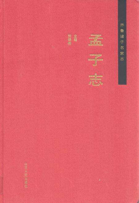 《齐鲁诸子名家志·孟子志》.pdf_山东省志缩略图