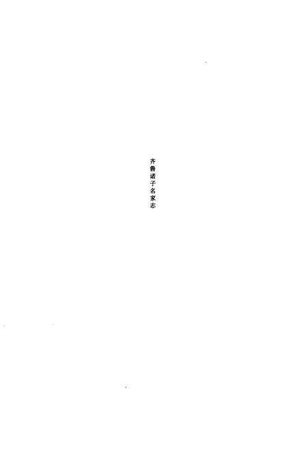 《齐鲁诸子名家志·孟子志》.pdf_山东省志预览图1