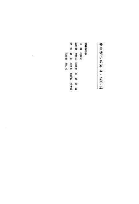 《齐鲁诸子名家志·孟子志》.pdf_山东省志预览图3