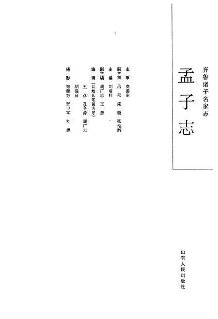 《齐鲁诸子名家志·孟子志》.pdf_山东省志预览图4