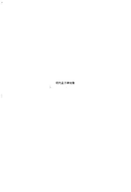 《齐鲁诸子名家志·孟子志》.pdf_山东省志预览图5