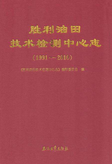《胜利油田技术检测中心志(1991-2010)》.pdf_山东省志缩略图