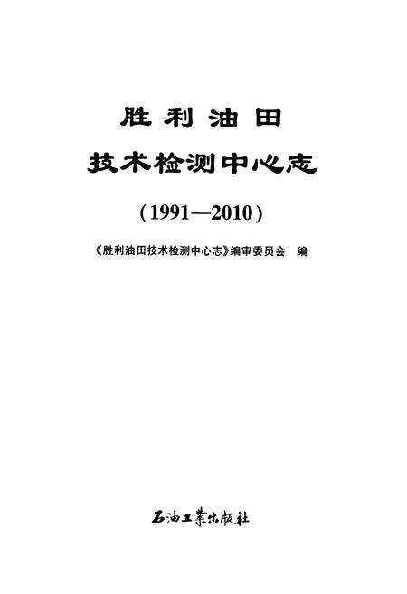 《胜利油田技术检测中心志(1991-2010)》.pdf_山东省志预览图1