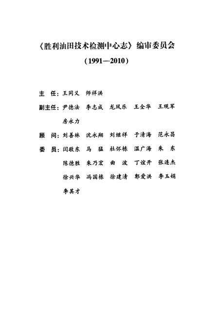 《胜利油田技术检测中心志(1991-2010)》.pdf_山东省志预览图2