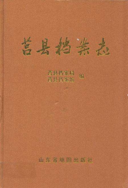 《莒县档案志》.pdf_山东省志缩略图